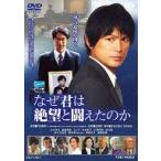 中古国内TVドラマDVD なぜ君は絶望と闘えたのか
