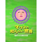 中古国内TVドラマDVD マツコの知らない世界 -極めすぎた男たち 篇-