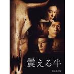 中古国内TVドラマDVD 連続ドラマW 震える牛