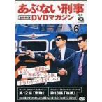 中古国内TVドラマDVD あぶない刑事 全事件簿 DVDマガジン Vol.6 第12話「衝動」第13話「追跡」(DVD単品)