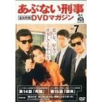 中古国内TVドラマDVD あぶない刑事 全事件簿 DVDマガジン Vol.7 第14話「死闘」第15話「説得」(DVD単品)