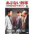 中古国内TVドラマDVD あぶない刑事 全事件簿 DVDマガジン Vol.12 第24話「感傷」第25話「受難」(DVD単品)