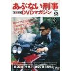 中古国内TVドラマDVD あぶない刑事 全事件簿 DVDマガジン Vol.13 第26話「予感」第27話「魔性」(DVD単品)