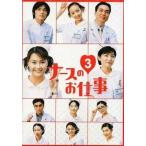 中古国内TVドラマDVD ナースのお仕事3 DVD-BOX 全8巻セット