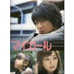 ショッピングマイガール 中古国内TVドラマDVD マイガール DVD-BOX[初回限定版]