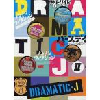 中古国内TVドラマDVD DRAMATIC-J DVD-BOX II [初回版]