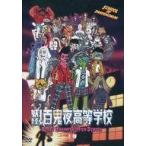 中古国内TVドラマDVD 妖怪!百鬼夜高等学校 上巻