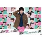 中古国内TVドラマDVD 絶対BLになる世界vs絶対BLになりたくない男