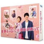 中古国内TVドラマDVD 着飾る恋には理