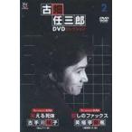 中古国内TVドラマDVD 隔週刊 古畑任三郎DVDコレクション 全国版 2 付録DVD 1st season 第3話