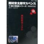 中古国内TVドラマDVD 西村京太郎サスペンス 十津川警部シリーズ DVDコレクション vol.39 函館殺