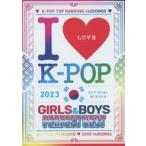  б/у западная музыка DVD I LOVE K-POP 2023-OFFICIAL MIXDVD GIRLS&BOYS PERFECT BEST