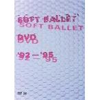 中古邦楽DVD SOFT BALLET / SOFT BALLET DVD ’92-’95