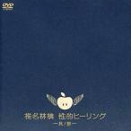 中古邦楽DVD 椎名林檎/性的ヒーリング〜其ノ参
