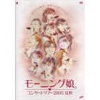  б/у Японская музыка DVD Morning Musume / концерт Tour 2005 лето осень baribari ..~ маленький весна Chan добро пожаловать!