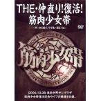 中古邦楽DVD 筋肉少女帯/THE・仲直り!復活!筋肉少女帯〜サーカス団パノラマ島へ帰る’06〜”