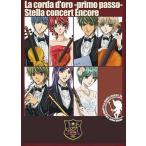 中古邦楽DVD 金色のコルダ〜primo passo〜 ステラ・コンサート アンコール