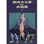 中古邦楽DVD 筋肉少女帯/at 武道館
