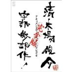 中古邦楽DVD 清木場俊介 / ドキュメンタリー・ミュージックビデオ 宇部三部作 完全版