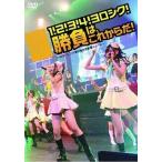 中古邦楽DVD SKE48 / 1!2!3!4!ヨロシク!勝負はこれか