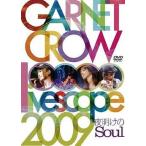 中古邦楽DVD ガーネット・クロウ / livescope 2009 夜明けのSoul