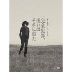 中古邦楽DVD 毛皮のマリーズ / Who killed Marie?[限定版]