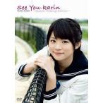 中古邦楽DVD 前田憂佳 / See You-karin〜Special Making Edition〜