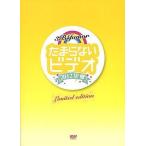 中古邦楽DVD 3B Junior / たまらないビデオ 2012望郷