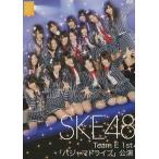 中古邦楽DVD SKE48 / Team E 1st「パジャマドライブ」公演