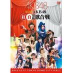 中古邦楽DVD AKB48 / 第2回 AKB48 紅白対抗歌合戦