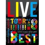 中古邦楽DVD 関ジャニ∞ / KANJANI∞ LIVE TOUR!! 8EST〜みんなの想いはどうなんだい? 僕らの想いは無限