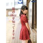中古邦楽DVD 鈴木愛理 / 私のKeyを知ってますか