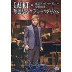 ショッピングdvd 中古邦楽DVD GACKT / GACKT×東京フィルハーモニー交響楽団「華麗なるクラシックの夕べ」