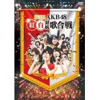 中古邦楽DVD AKB48 / 第3回 AKB48 紅白対抗歌合戦(生写真欠け)