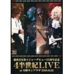 中古邦楽DVD 筋肉少女帯 / 筋肉少女帯メジャーデビュー25周年記念 「4半世紀 LIVE」 at 中野サンプラ