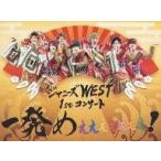 中古邦楽DVD ジャニーズWEST / ジャニーズWEST 1stコンサート 一発めぇぇぇぇぇぇぇ! [初回版]