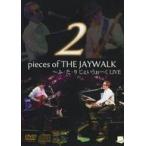 中古邦楽DVD THE JAYWALK / 2pieces of THE JAYWALK 〜ふ・た・り じぇいうぉーくLIVE