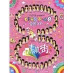 中古邦楽DVD AKB48 / TOYOTA presents AKB48チーム8 全国ツアー 〜47の素敵な街へ〜DVD SP B