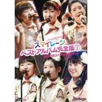 中古邦楽DVD スマイレージ / ベストアルバム完全版1 発売記念スペシャルコンサート