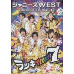 中古邦楽DVD ジャニーズWEST ジャニーズ WEST CONCERT TOUR 2016 ラッキィィィィィィィ7 [