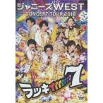 中古邦楽DVD ジャニーズWEST / ジャニーズ WEST CONCERT TOUR 2016 ラッキィィィィィィィ7 [