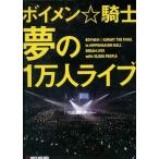 中古邦楽DVD BOYS AND MEN / BOYS AND MEN ボイメン☆騎士 「夢の1万人ライブ」