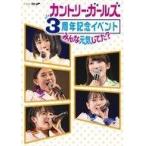 中古邦楽DVD カントリー・ガールズ / カントリー・ガールズ3周年記念イベント〜みんな元気してた?〜