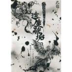 中古邦楽DVD 己龍 / 己龍 東名阪単独巡業 -千秋楽-「遠塵離垢」-2018年9月7日新木場STUDIO COAST-[初回限定版]
