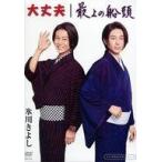 中古邦楽DVD 氷川きよし / 氷川きよし 大丈夫/最上の船頭
