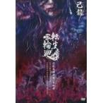 中古邦楽DVD 己龍 / 己龍 単独巡業 -千秋楽-「転生輪廻」-12月21日(金)TOKYO DOME CITY HALL-[初回