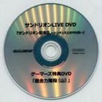 中古邦楽DVD サンドリオン / サンドリオンLIVE DVD 「サンドリオン記念日 〜ドリオンズとの702日〜