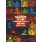 中古邦楽DVD カントリー・ガールズ / カントリー・ガールズ 結成5周年記念イベント -Go for the fu