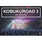中古邦楽DVD コブクロ / KOBUKUROAD 3 FAN FESTA 2017