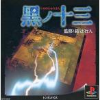 PSソフト 黒ノ十三